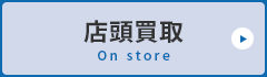 店頭買取