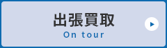 出張買取