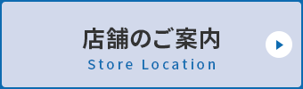 店舗地図を見る