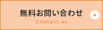 無料査定・無料見積・無料お問い合わせ