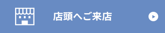 店舗へご来店