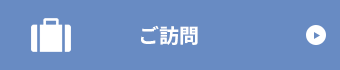 ご訪問