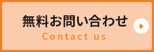 無料お問い合わせ