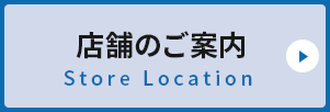 店舗のご案内