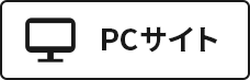 PCサイト