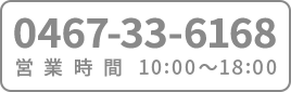 0467-33-6168 営業時間10:00～18:00 (不定休) 
