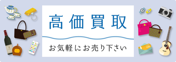 高価買取の「ブランドちがさき」です。お客様の大切な品を、心を込めて高価買取いたします。