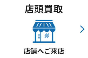 店頭買取 店舗へご来店