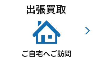 出張買取 ご自宅へご訪問